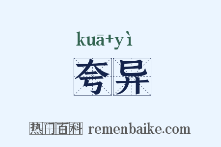 夸异是什么意思的图片